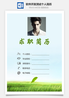 【簡歷套裝】計算機軟件開發(fā)測試求職簡歷個人簡歷171