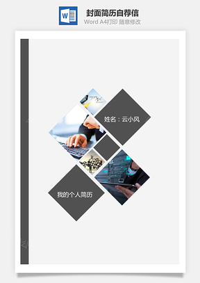 【套装简历】封面简历自荐信