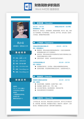 财务简历简致求职简历Word模板