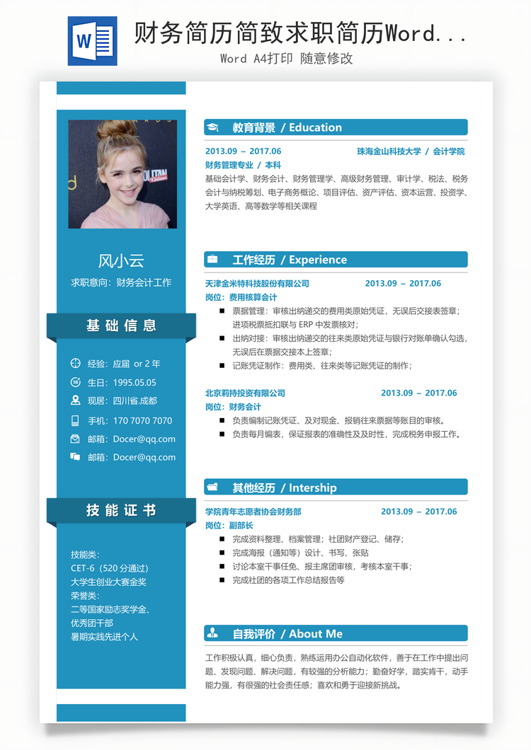 财务简历简致求职简历Word模板