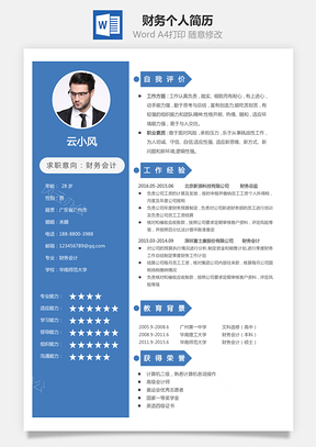 财务简历个人简历Word模板
