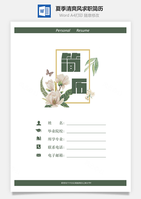 夏季绿色清爽风求职简历套装Word模板