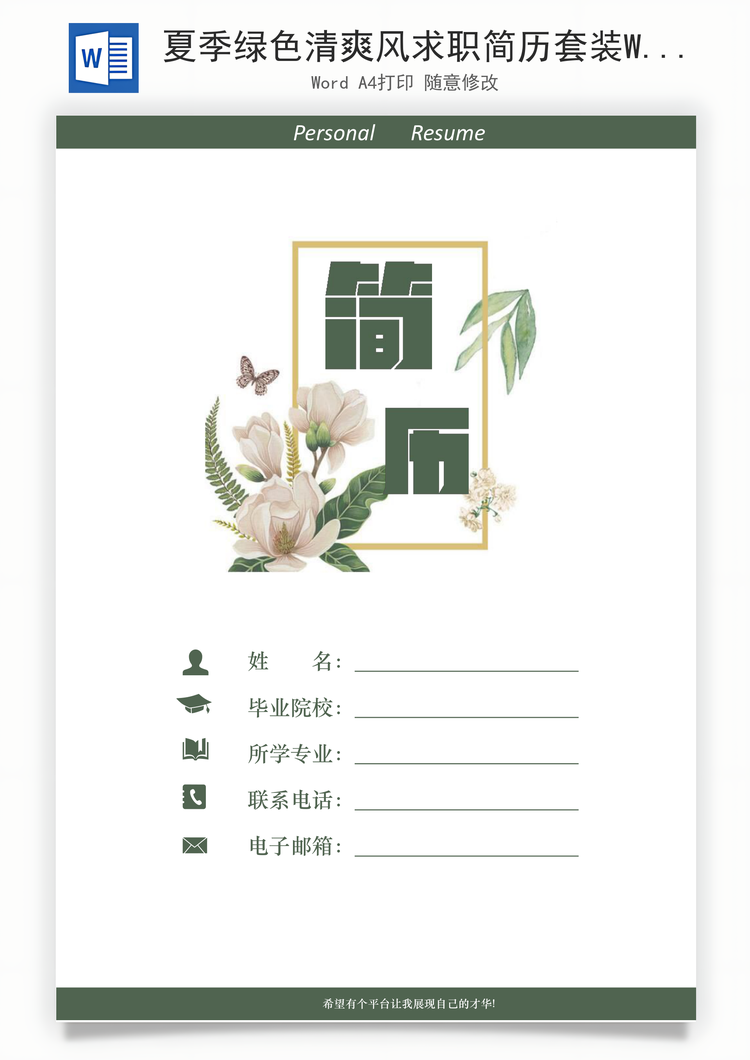夏季绿色清爽风求职简历套装Word模板