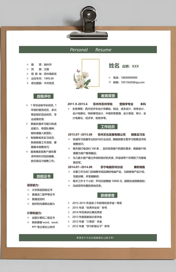 夏季绿色清爽风求职简历套装Word模板