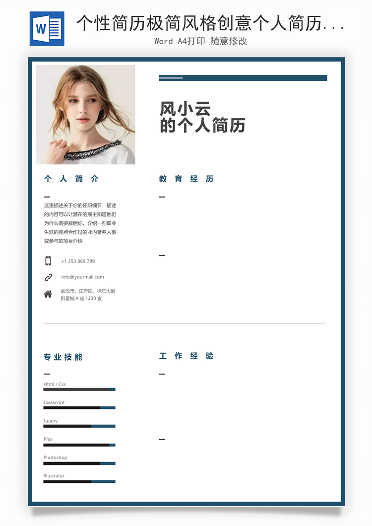 个性简历极简风格创意个人简历Word模板