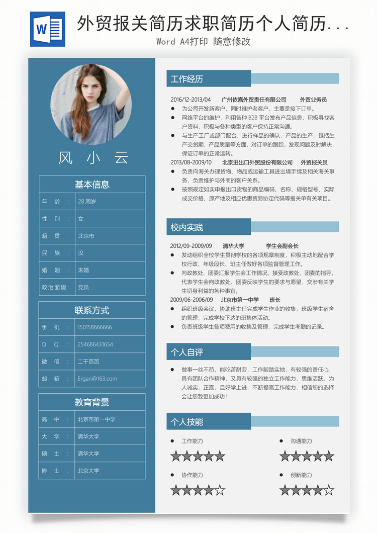 外贸报关简历求职简历个人简历Word模板