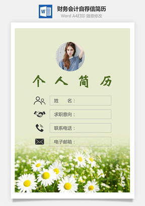 财务会计简历封面+简历+自荐信Word模板