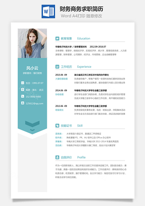 财务简历商务求职简历Word模板