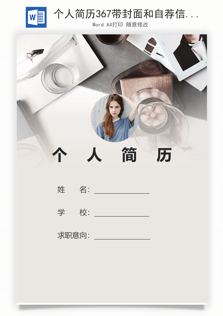 个人简历367带封面和自荐信Word模板