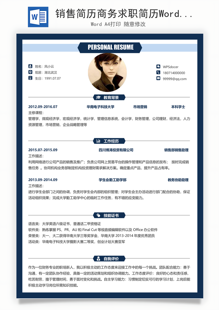 销售简历商务求职简历Word模板