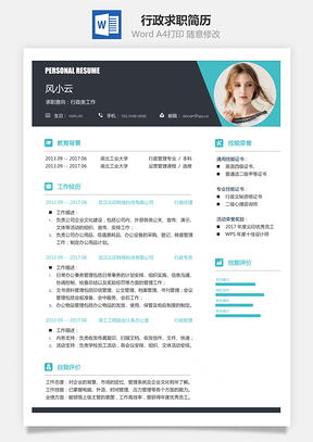 行政简历简历Word模板