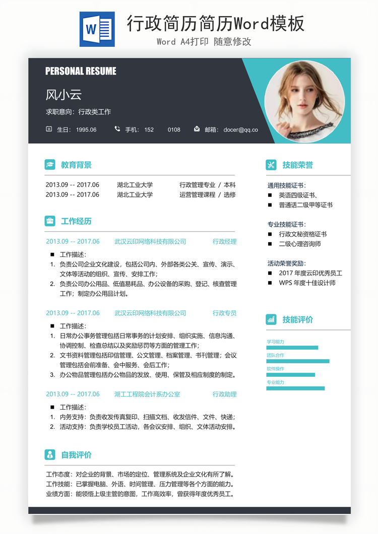 行政简历简历Word模板