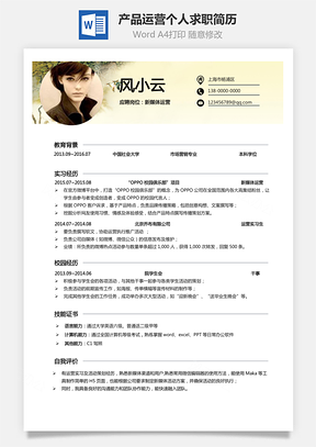 产品运营简历热门个人求职简历Word模板