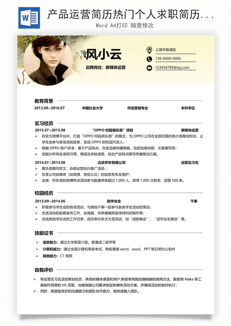 产品运营简历热门个人求职简历Word模板