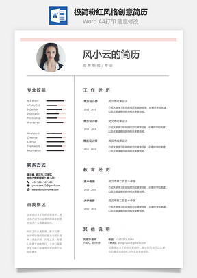 【個性簡歷】極簡粉紅風格創(chuàng)意個人簡歷模板