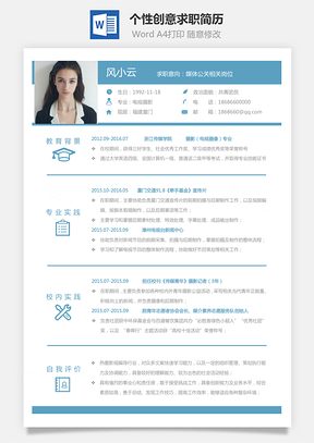 通用简历个性创意求职简历Word模板