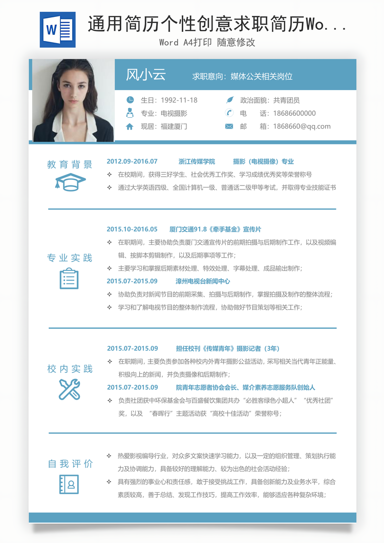 通用简历个性创意求职简历Word模板