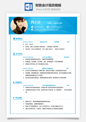 财务会计简历通用求职简历商务简历Word模板