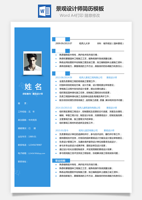 单页简历景观设计师通用简历Word模板