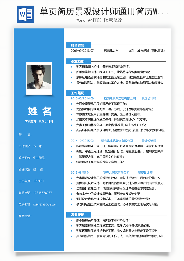单页简历景观设计师通用简历Word模板