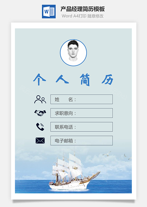 产品经理简历封面+简历+自荐信Word模板