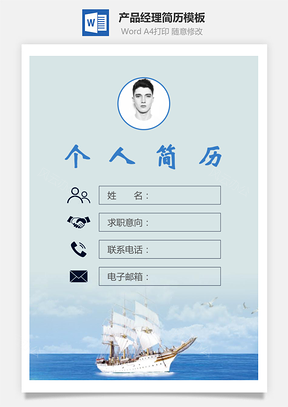 【簡歷套裝】產(chǎn)品經(jīng)理簡歷封面+簡歷+自薦信232Hai