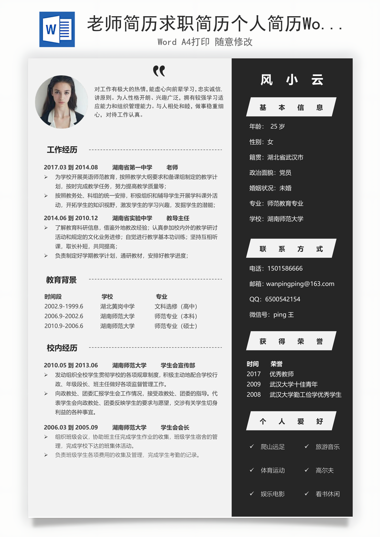 老师简历求职简历个人简历Word模板