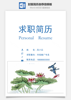 简历封面套装简历封面+简历+自荐信求职简历Word模板