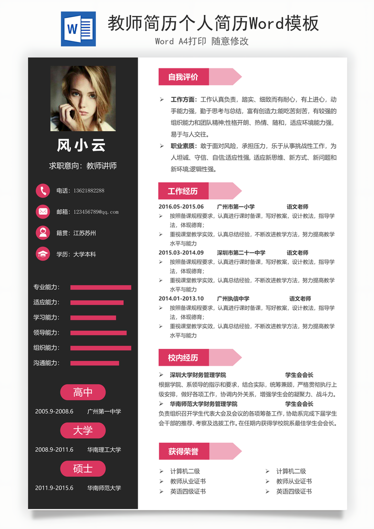 教师简历个人简历Word模板