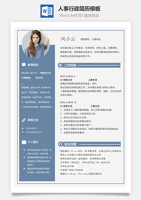 通用简历人事行政简历Word模板