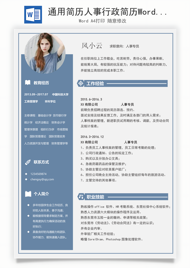 通用简历人事行政简历Word模板