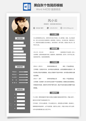 通用简历黑白灰个性简历通用Word模板