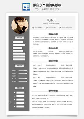 【通用简历】黑白灰个性简历通用模板424