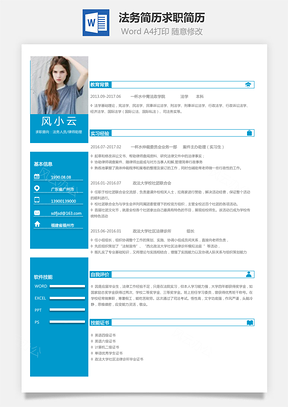 应届生简历法务简历求职简历Word模板