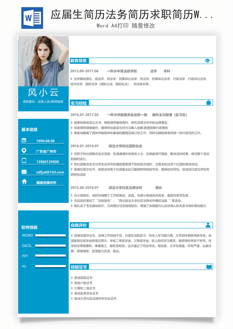 应届生简历法务简历求职简历Word模板