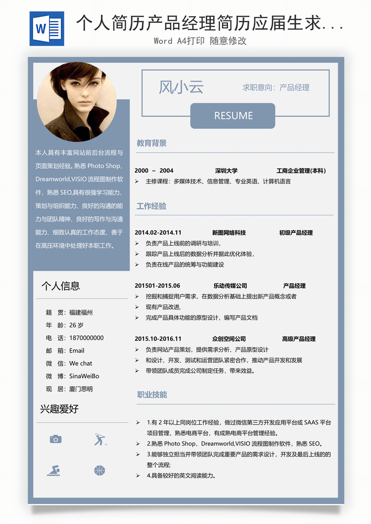 个人简历产品经理简历应届生求职简历通用简历Word模板