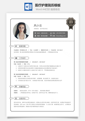 医疗护理简历简致求职简历Word模板
