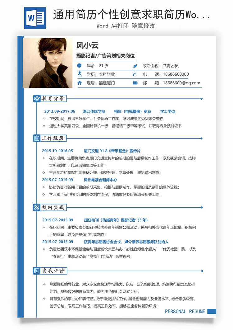 通用简历个性创意求职简历Word模板
