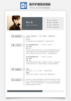 医疗护理简历简致求职简历Word模板