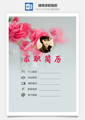 律师简历求职简历个人简历Word模板