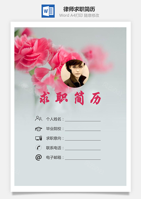 【簡歷套裝】律師簡歷求職簡歷個人簡歷172