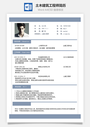 土木建筑简历地产工程师简历Word模板
