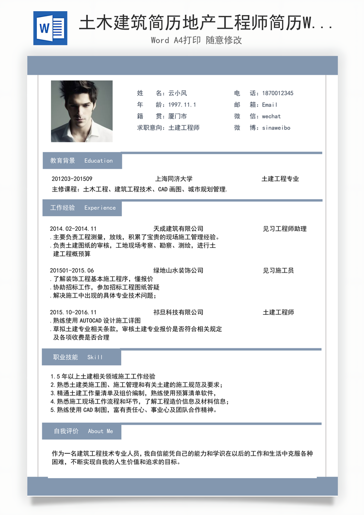 土木建筑简历地产工程师简历Word模板