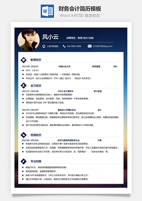 财务会计简历通用个人简历简历Word模板