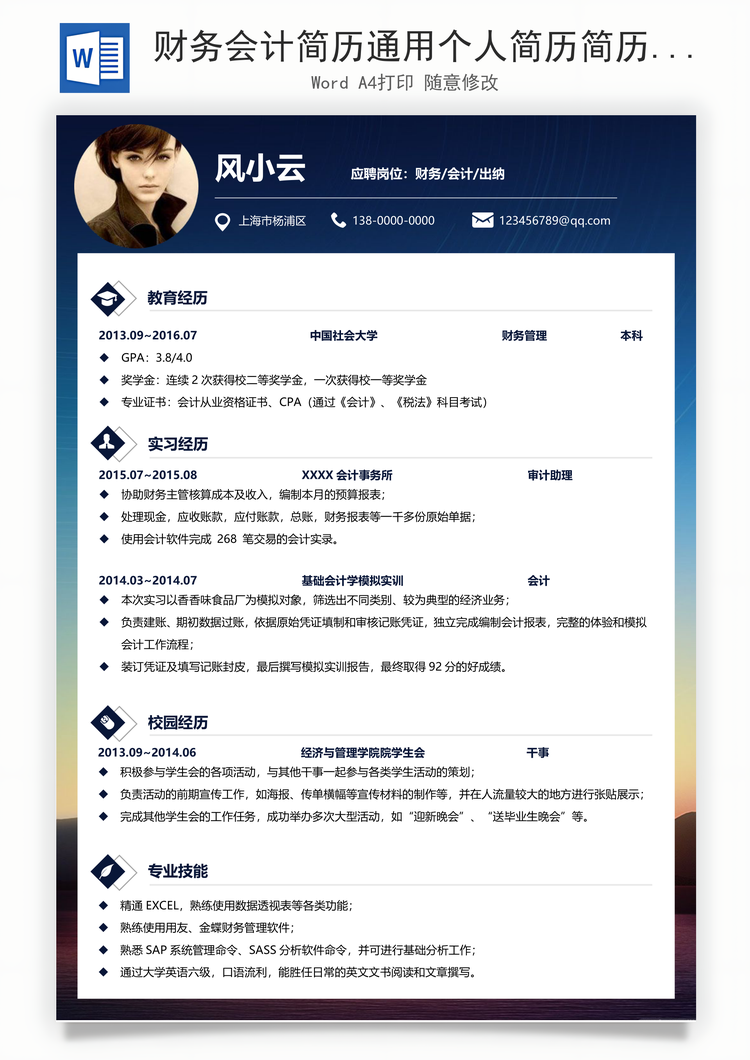 财务会计简历通用个人简历简历Word模板