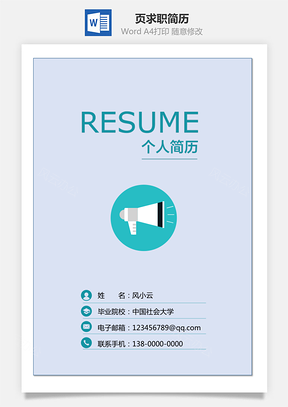 3页通用求职简历Word模板