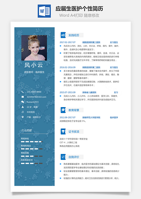 通用简历应届生简历医护个性创意简历Word模板