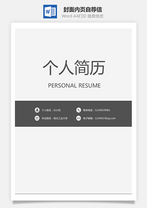 套装简历封面内页自荐信Word模板