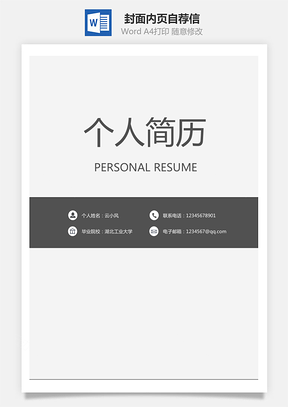 【套装简历】封面内页自荐信