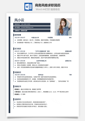 通用简历商务风格求职简历Word模板